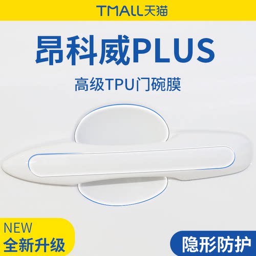 适用于昂科威PLUS/S门碗保护膜