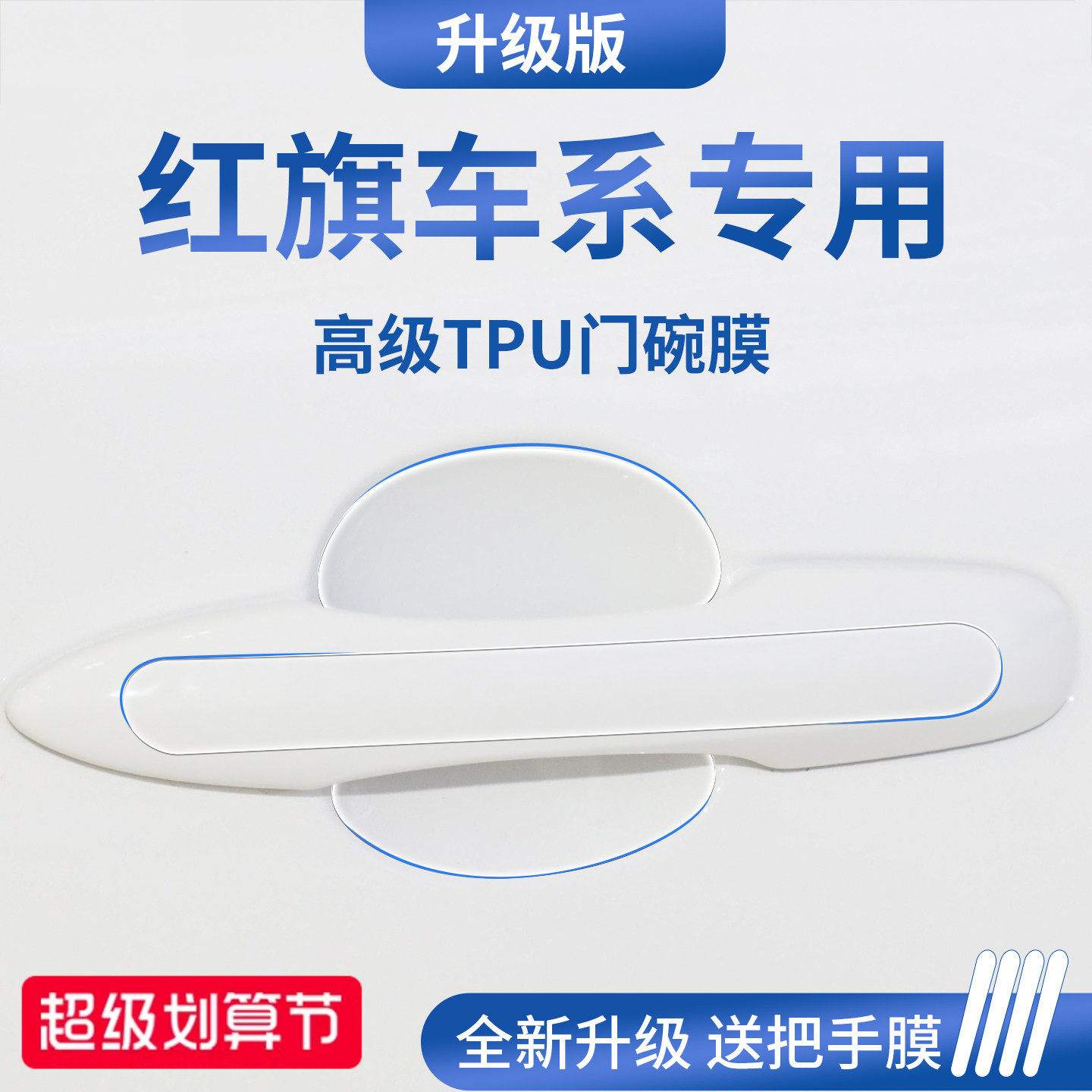 官方正品丨适用于红旗加厚门碗膜