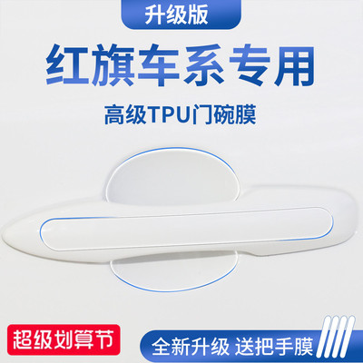 官方正品丨适用于红旗加厚门碗膜