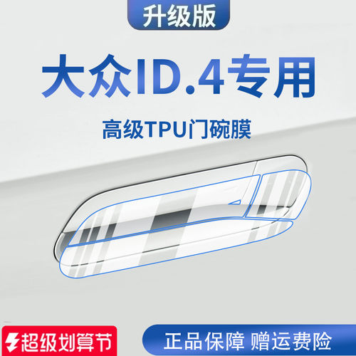专用大众ID4X/ID4CROZZ汽车门把手防刮贴ID4防护保护门碗膜拉手