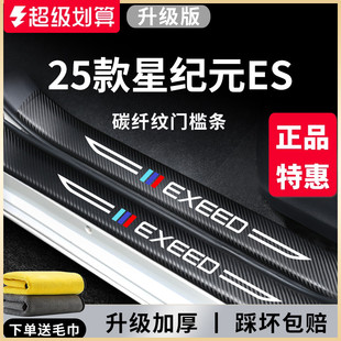 星途星纪元 饰配件脚踏板门槛条防踩保护 ES汽车内用品大全内饰改装