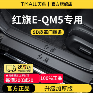 适用于2024款红旗EQM5汽车内装饰用品迎宾脚踏板门槛条保护防踩贴