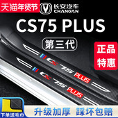 适用长安CS75PLUS第三代二代汽车内用品大全改装 饰配件门槛条保护