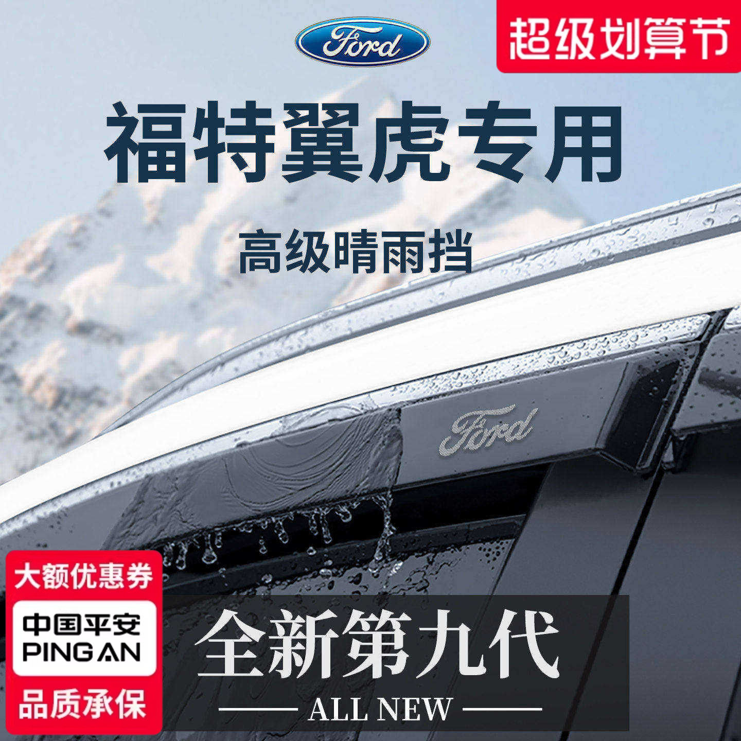 官方正品丨适用于福特翼虎晴雨挡
