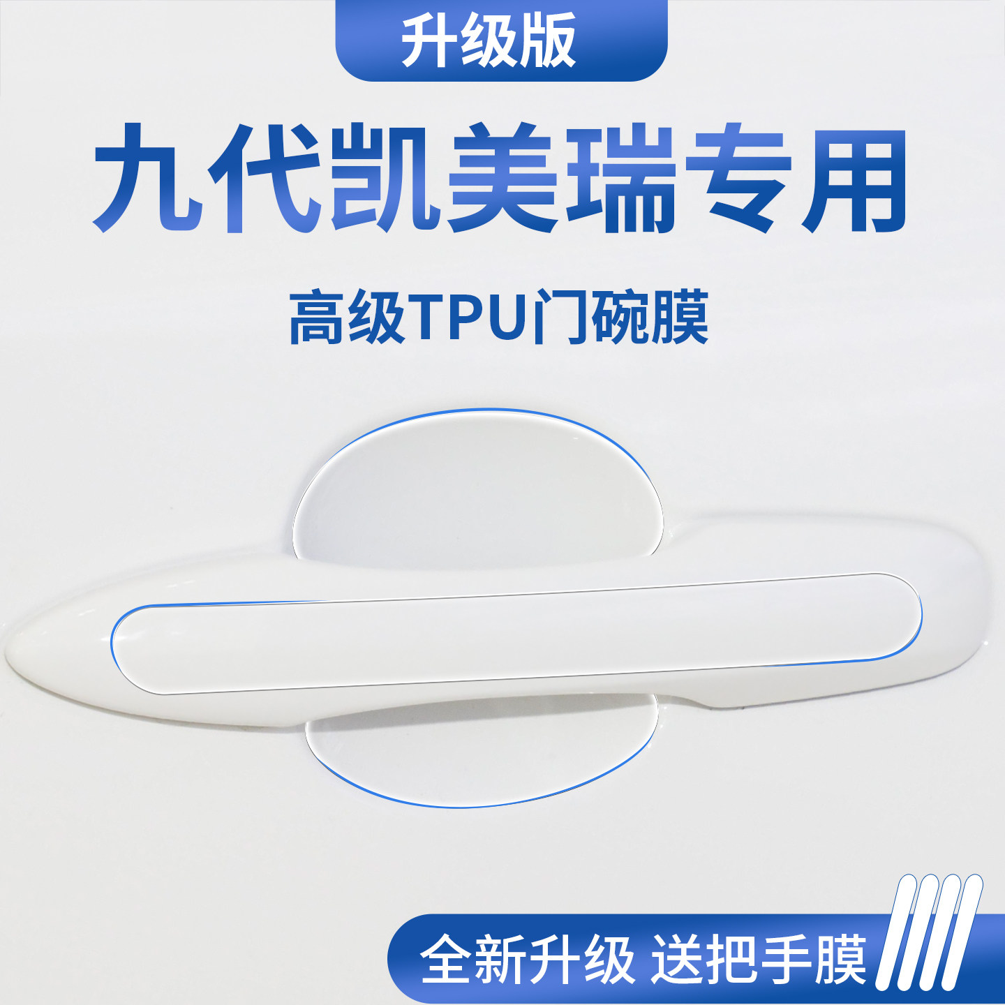 适用于丰田凯美瑞九代9八代8七代汽车门把手防刮贴保护门碗膜拉手