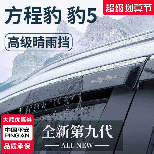 官方正品丨方程豹豹5加厚晴雨挡
