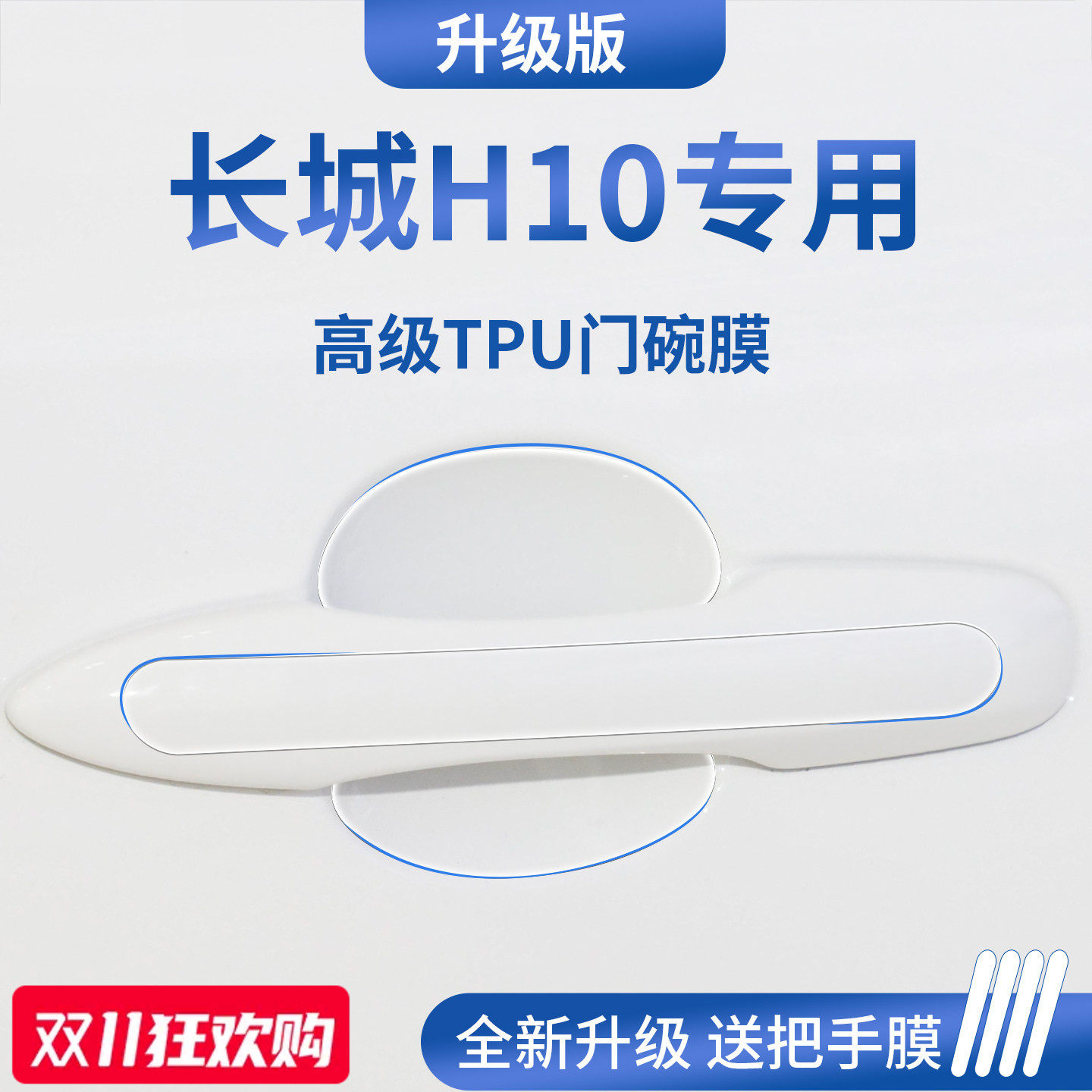 官方正品丨适用于长城H10门碗膜