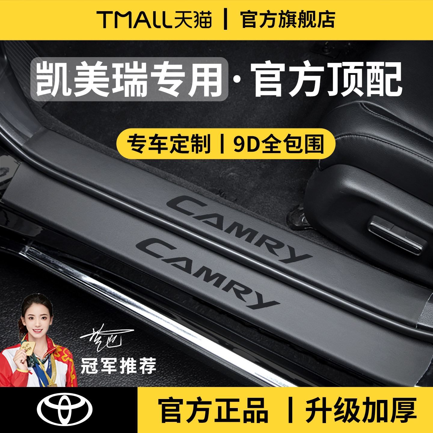 官方正品丨适配凯美瑞加厚门槛条