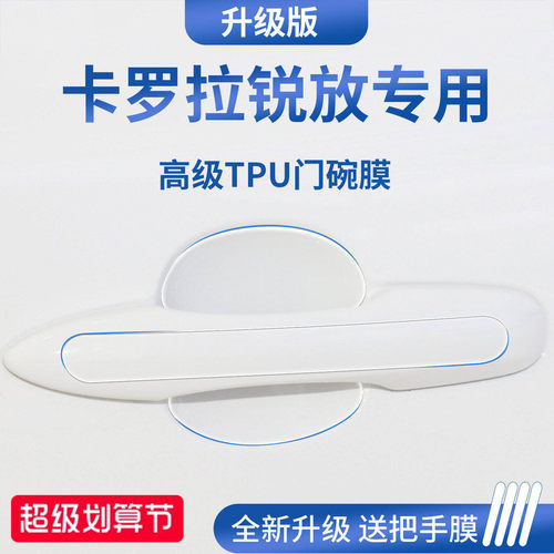 官方正品丨适配卡罗拉锐放门碗膜