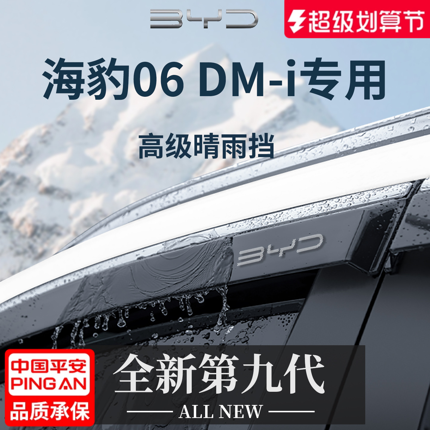 官方正品丨适用于海豹06晴雨挡