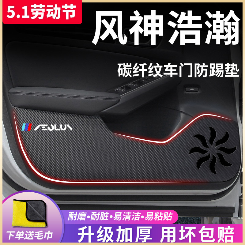 适用于东风风神浩瀚专用汽车内用品内饰改装饰配件车门防踢垫车贴