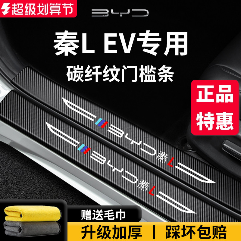官方正品丨适用于秦LEV门槛条