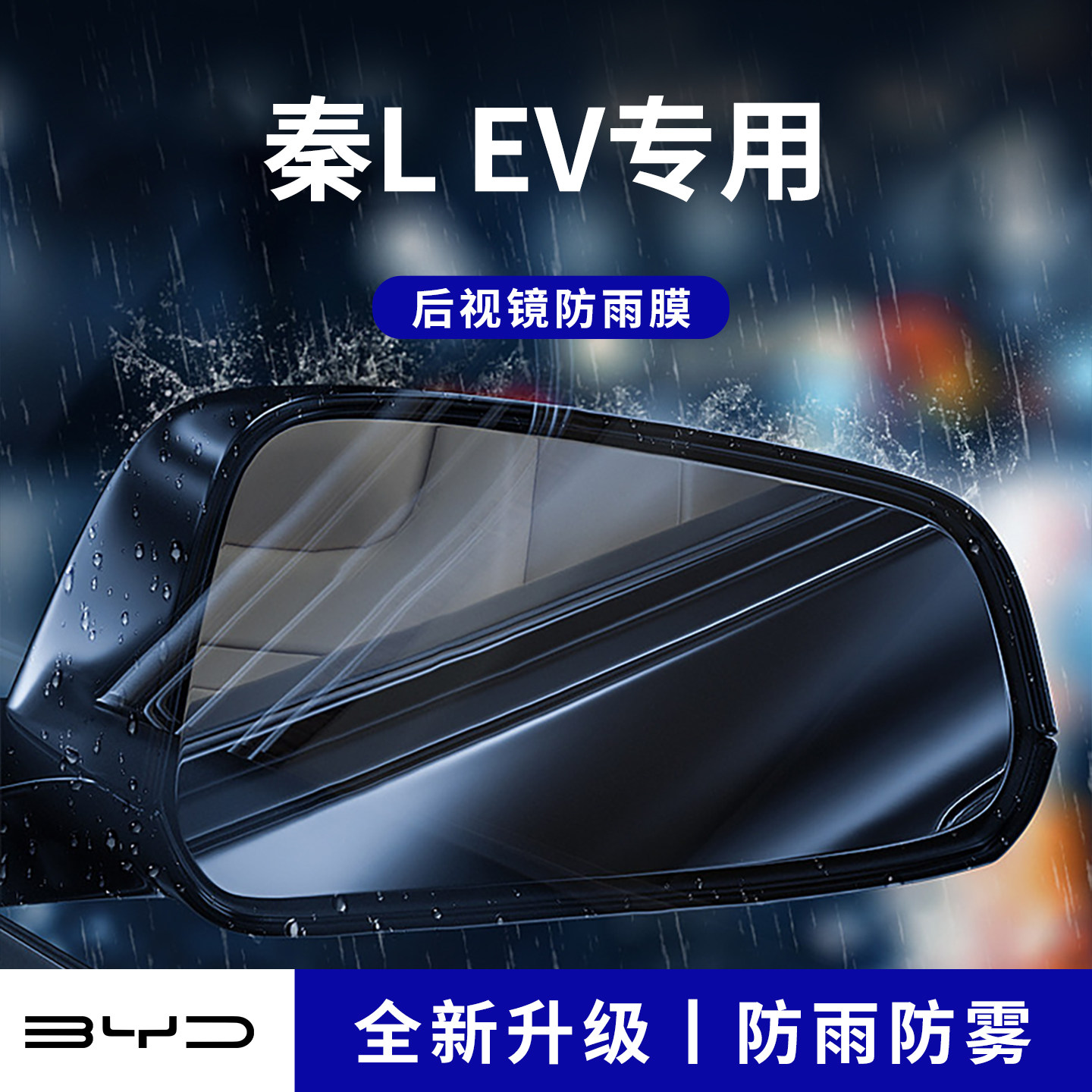 官方正品丨适配秦LEV加厚防雨膜