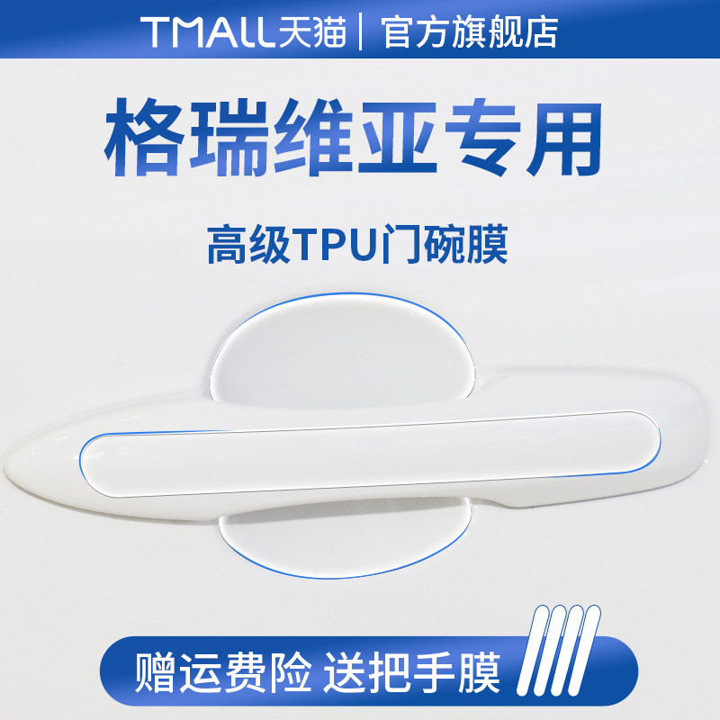 适用于26款丰田格瑞维亚汽车用品门把手防刮贴防护保护门碗膜拉手,汽车用品/电子/清洗/改装,漆面保护膜,淘宝优惠券,粉丝福利购,淘宝优惠卷
