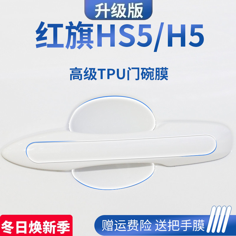 红旗HS5/H5汽车用品大全配件门碗保护膜门把手防护贴车门拉手防刮