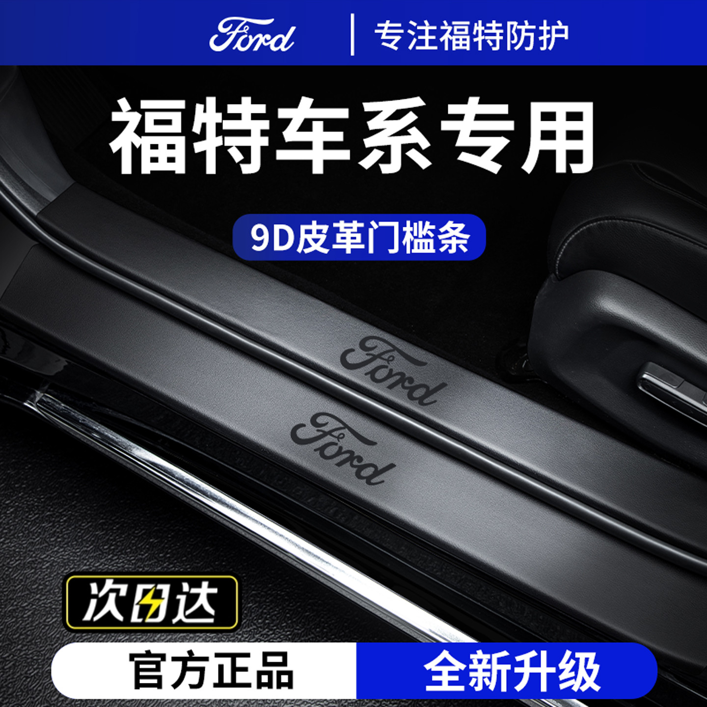 官方正品丨适用于福特车系门槛条