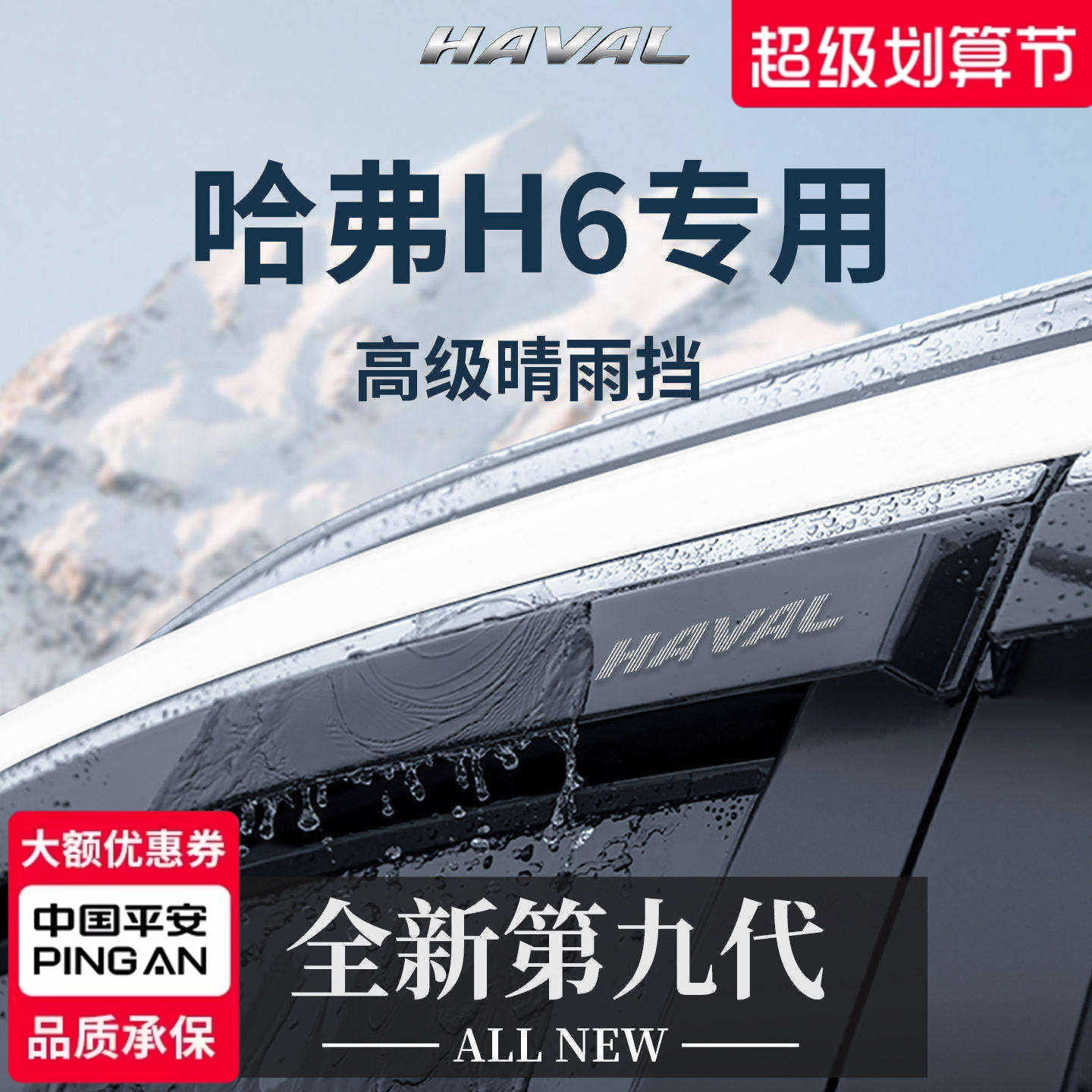 长城第三代哈弗H6国潮版配件大全经典款晴雨挡雨板车窗雨眉防雨条