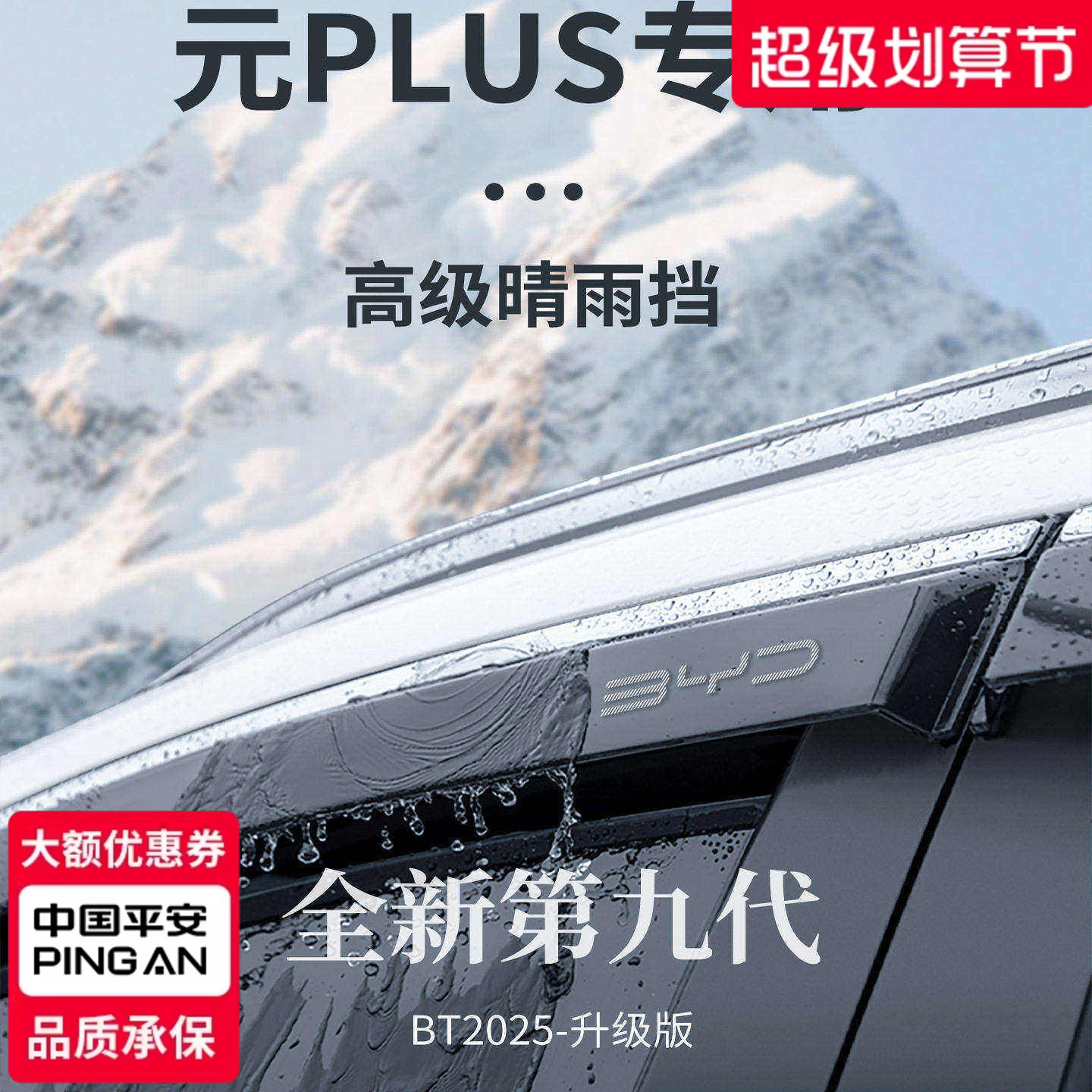 【官方正品】适用于元PLUS晴雨挡