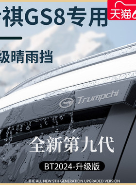 广汽传祺GS8第二代全车改装配件爆改传奇晴雨挡雨板车窗雨眉遮雨