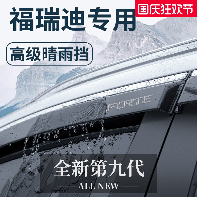 【官方正品】起亚福瑞迪晴雨挡