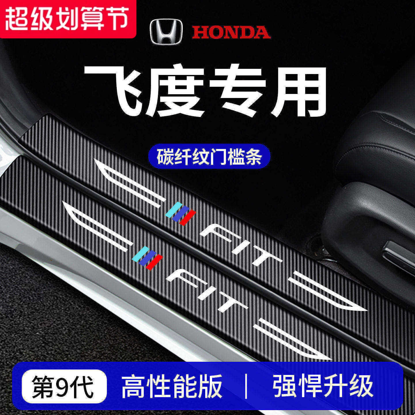 【官方正品】专用飞度加厚门槛条