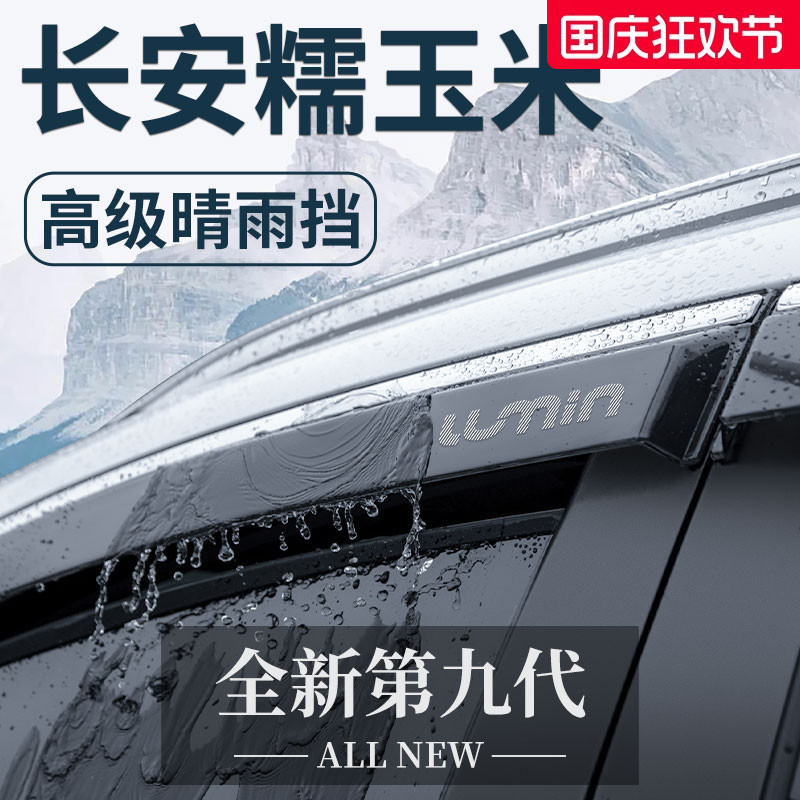 适用于长安Lumin糯玉米晴雨挡