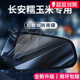 适用于25款 长安Lumin糯玉米汽车配件后视镜防雨膜倒车反光防水贴