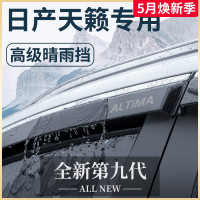 专用日产天籁汽车用品大全实用车载改装配件晴雨挡车窗雨眉挡雨板