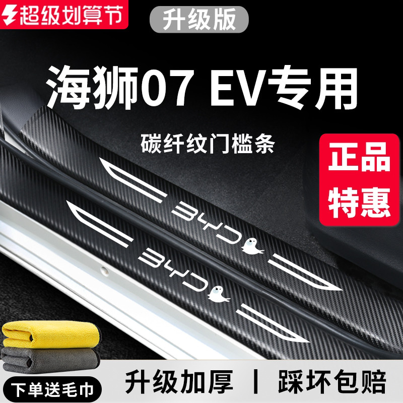 官方正品丨适用于海狮07EV门槛条