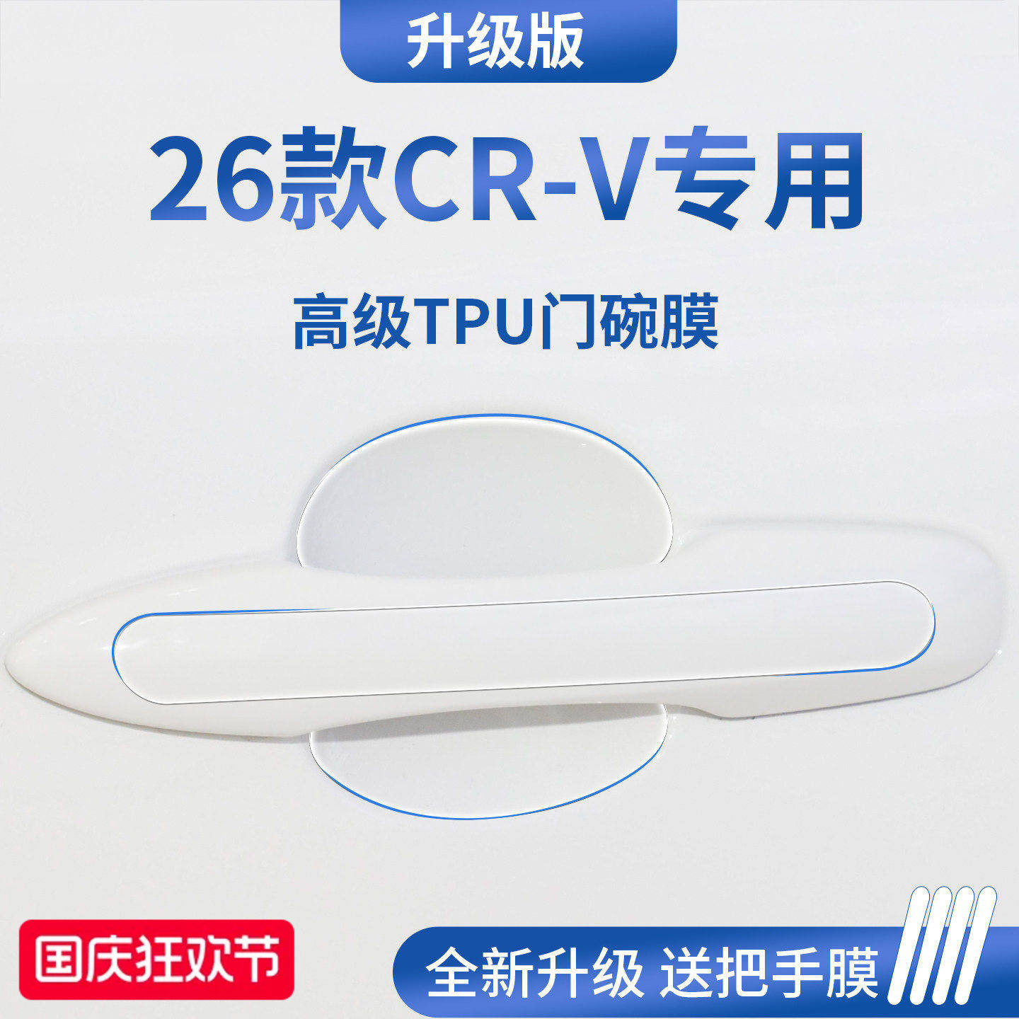 官方正品丨适用于本田CR-V门碗膜