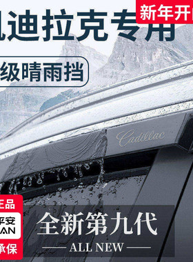 凯迪拉克XT4/XT5/XT6/XTSL锐歌CT5改装CT4配件晴雨挡雨板车窗雨眉