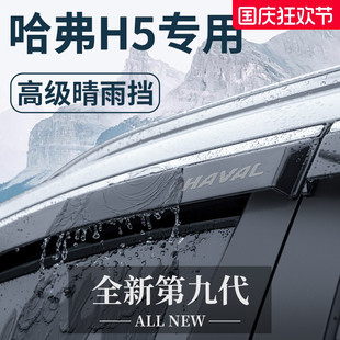 配件大全哈佛晴雨擋雨板車窗雨眉全車越野 長城哈弗H5汽車升級改裝