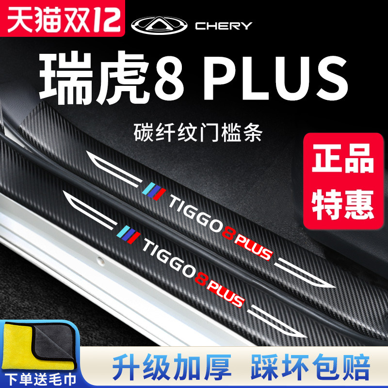 官方正品丨瑞虎8PLUS加厚门槛条