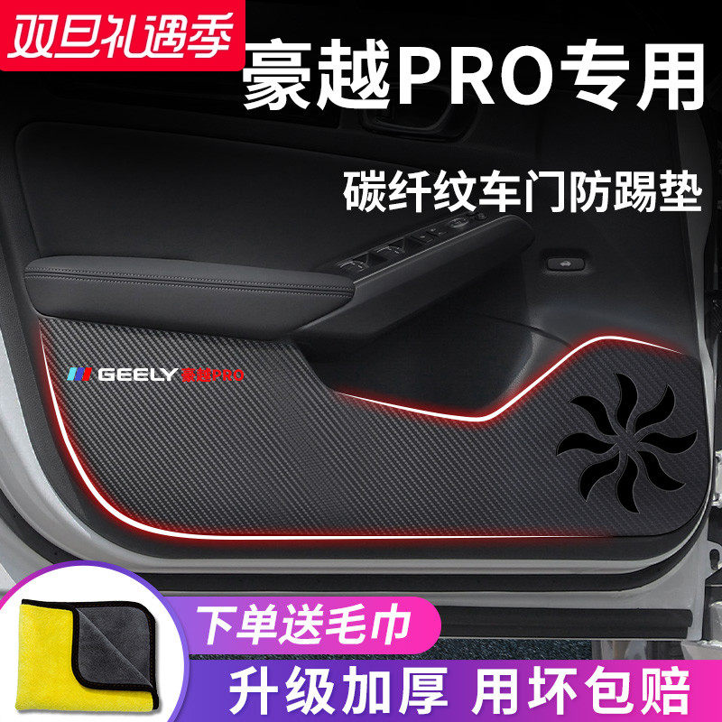 适用于【豪越PRO】车门防踢垫