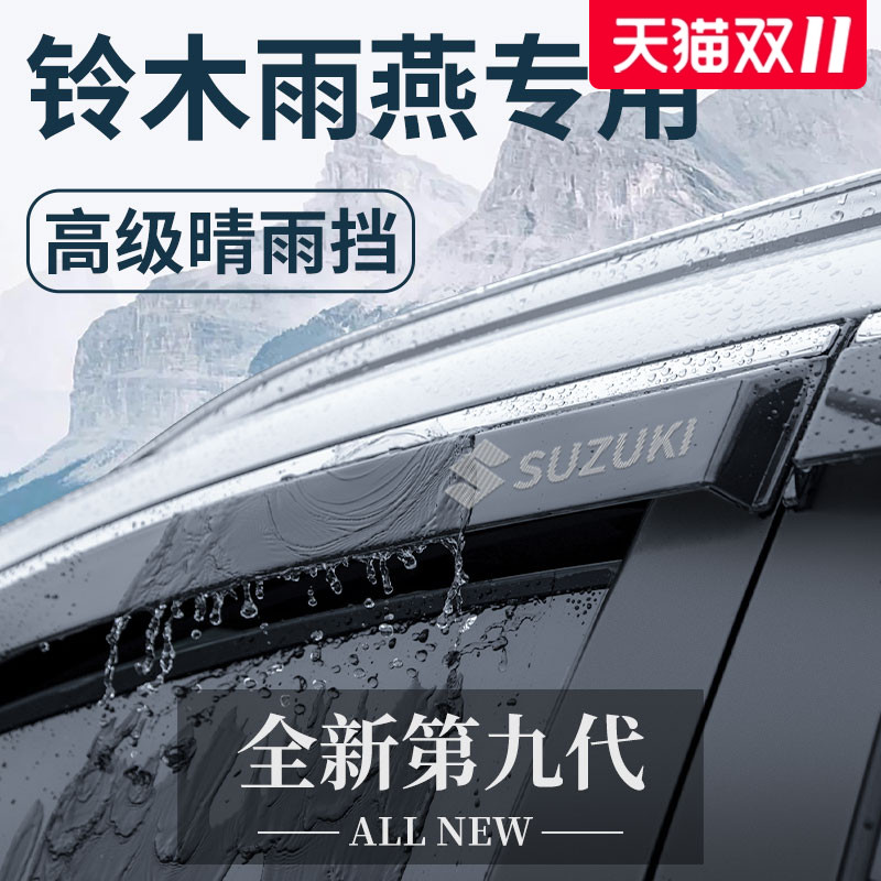 适用于长安铃木雨燕晴雨挡/雨眉