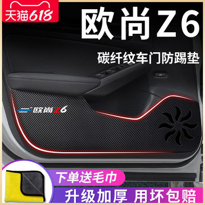 【长安欧尚Z6】专用车门防踢垫