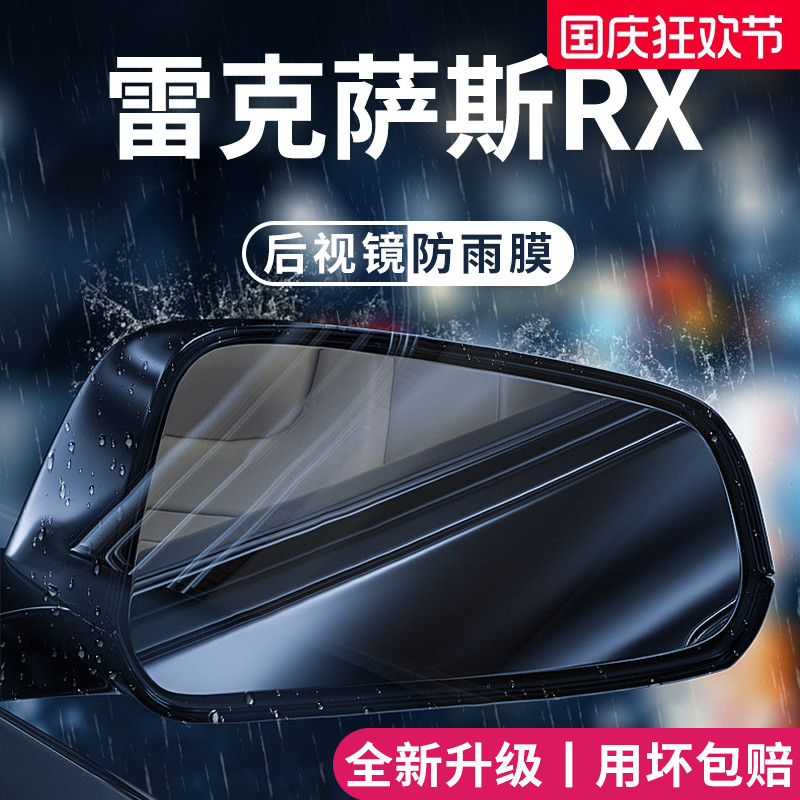 适用于雷克萨斯RX后视镜防雨膜