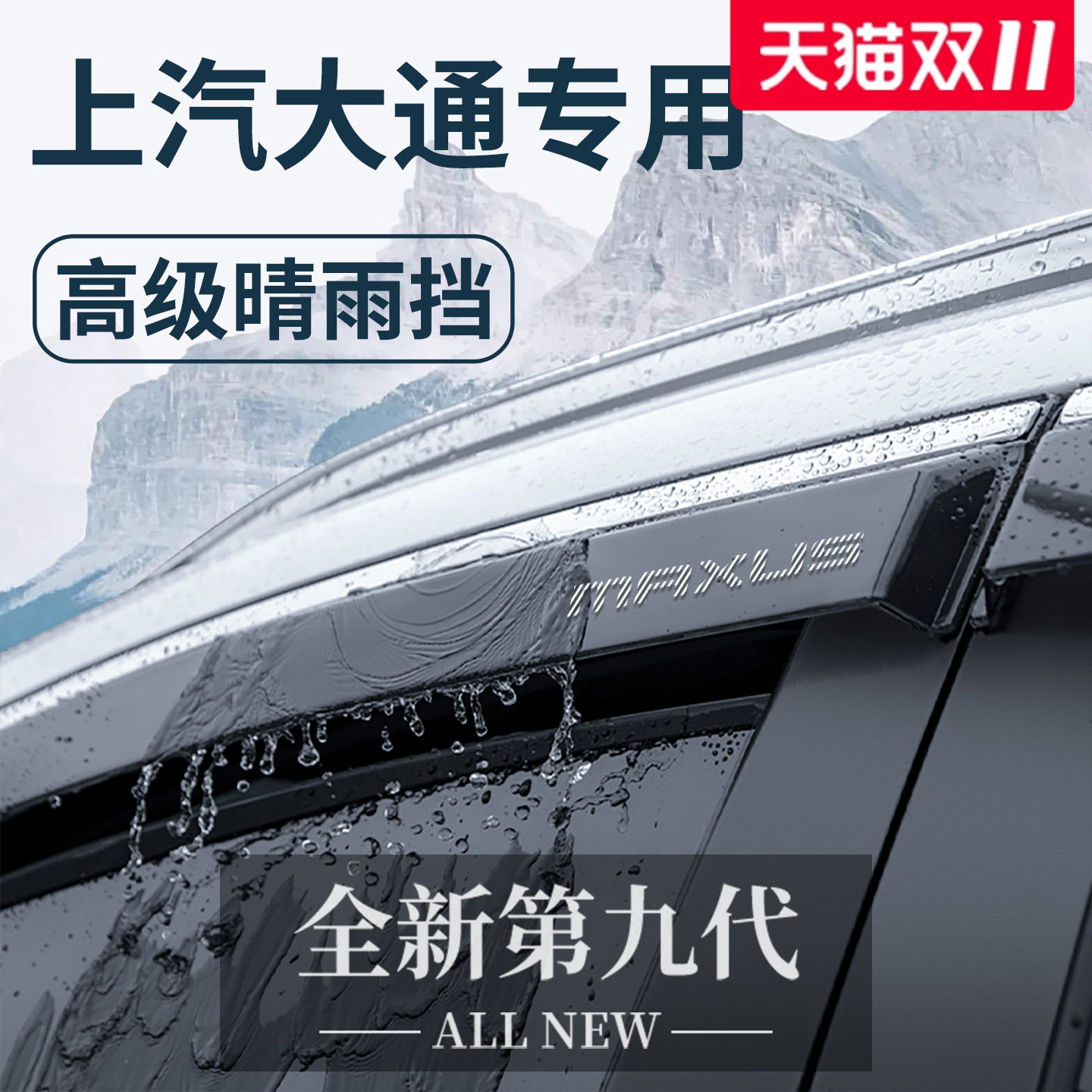 【官方正品】上汽大通加厚晴雨挡