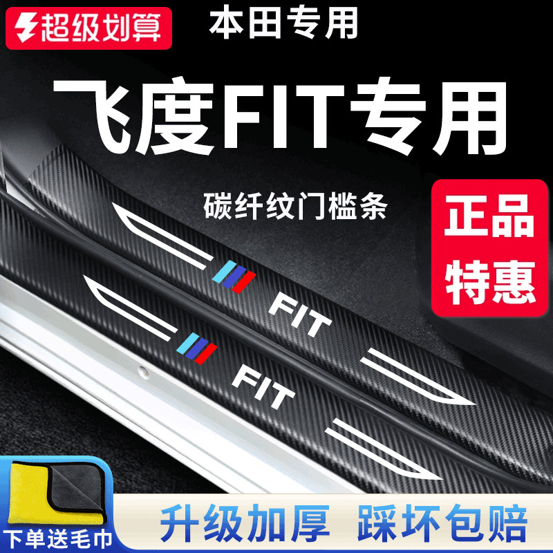 官方正品丨专用飞度加厚门槛条