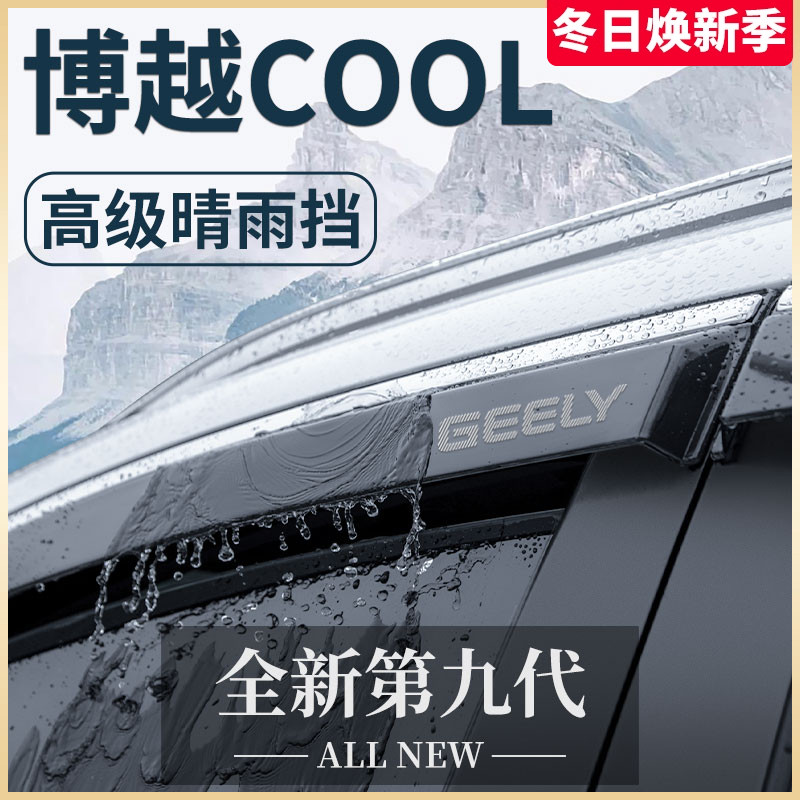 适用于23款吉利博越COOL汽车内用品改装饰配件晴雨挡雨板车窗雨眉