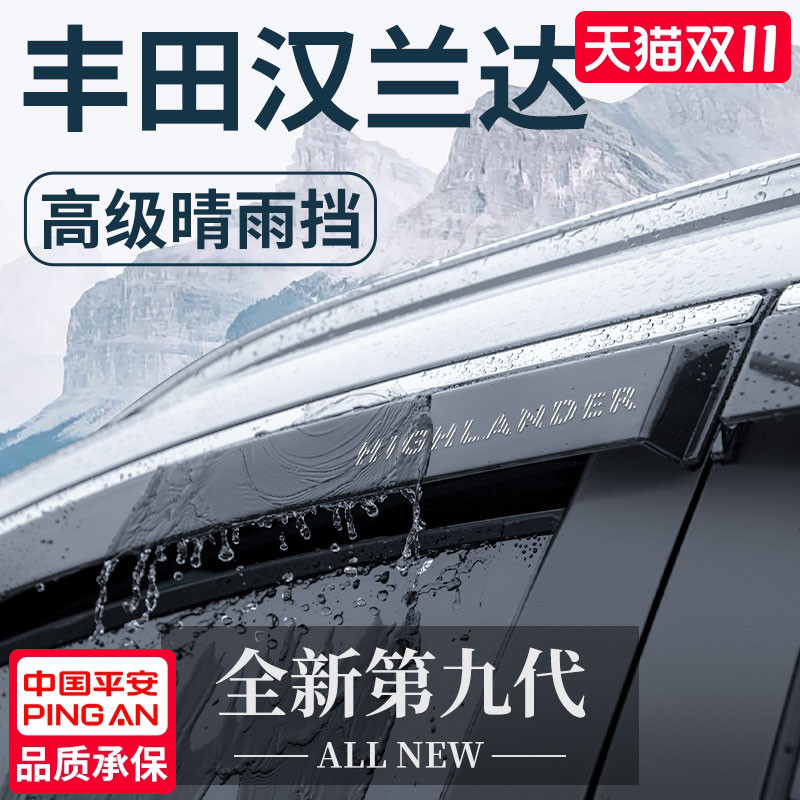 官方正品丨适用于汉兰达晴雨挡