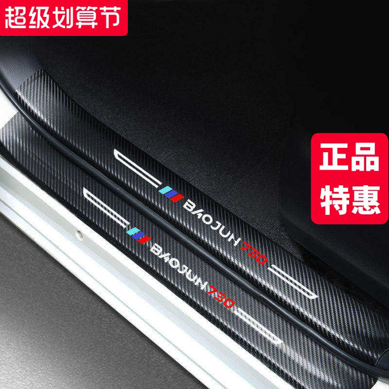 宝骏730汽车内饰装饰用品全车改装配件大全爆改门槛条贴防踩保护