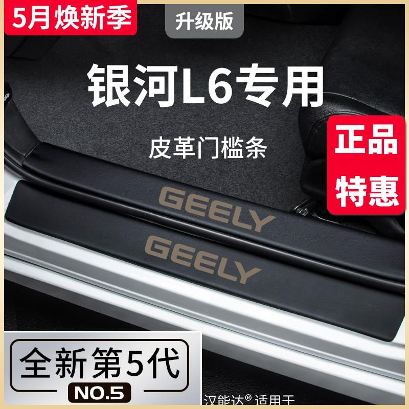 适用于吉利银河L6专用汽车内用品大全改装饰配件门槛条保护防踩贴