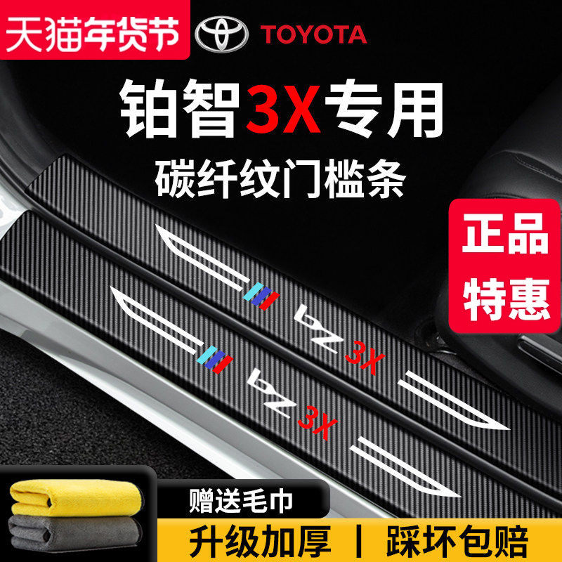 专用25款丰田铂智3X汽车用品内饰装饰配件脚踏板防踩门槛条保护,汽车用品/电子/清洗/改装,车身/车窗饰条/门槛条,淘宝优惠券,粉丝福利购,淘宝优惠卷