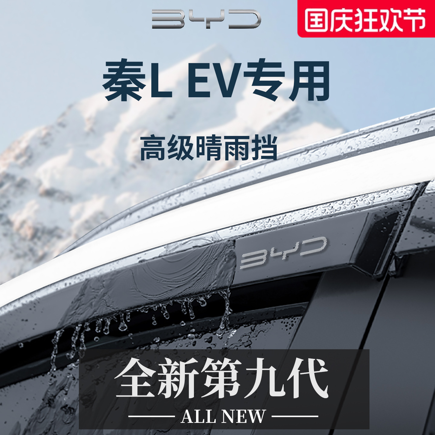 官方正品丨适用于秦LEV晴雨挡