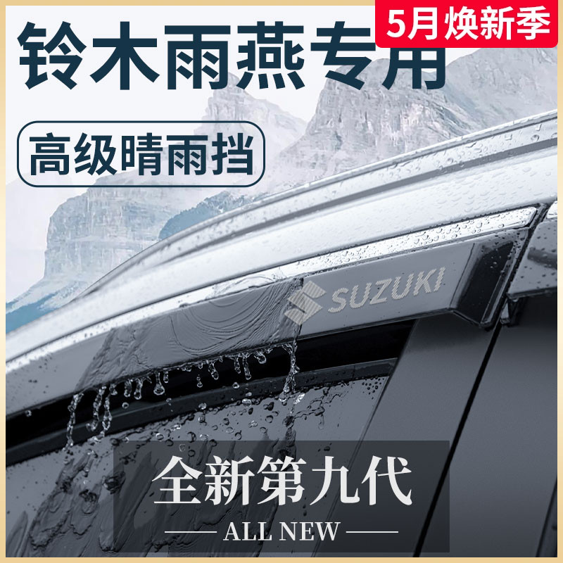 适用于长安铃木雨燕专用汽车内饰改装配件全车晴雨挡雨板车窗雨眉