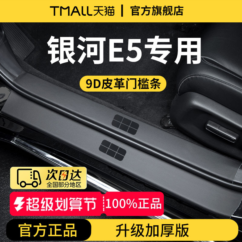 官方正品丨适配银河E5加厚门槛条