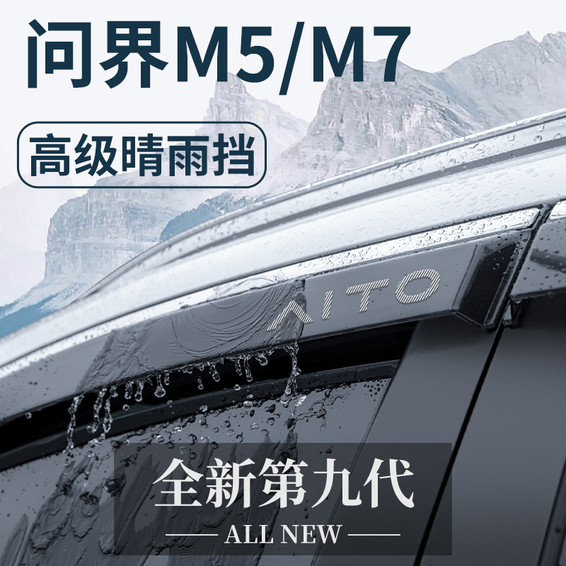 适用于问界M5/M7晴雨挡
