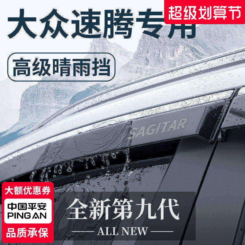 适用于大众速腾汽车内用品大全改装饰配件专区晴雨挡雨板车窗雨眉