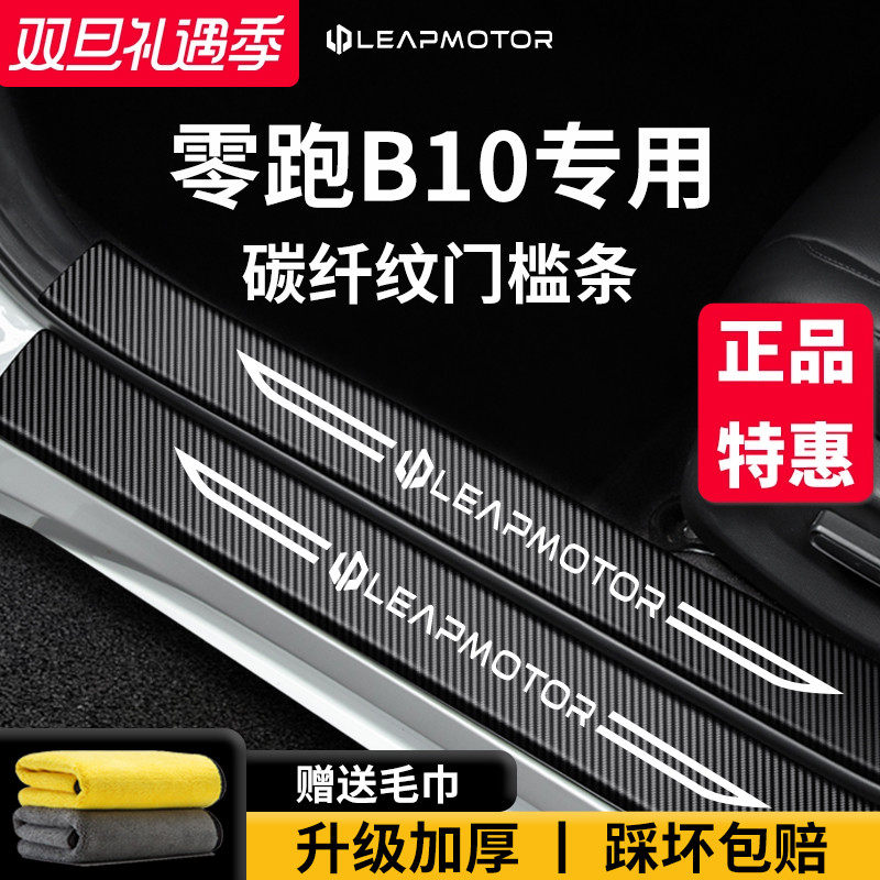 【官方正品】零跑B10加厚门槛条